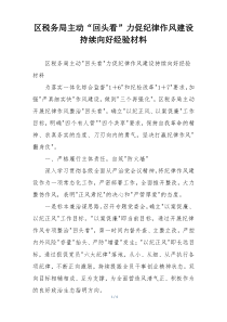 区税务局主动“回头看”力促纪律作风建设持续向好经验材料