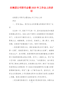 在集团公司职代会暨2025年工作会上的讲话