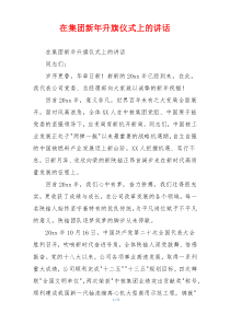 在集团新年升旗仪式上的讲话