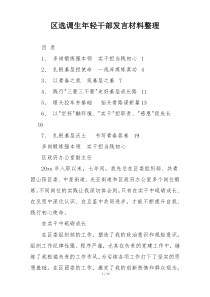 区选调生年轻干部发言材料整理