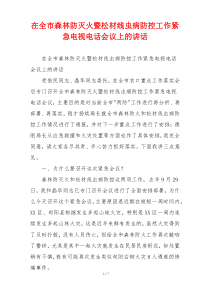 在全市森林防灭火暨松材线虫病防控工作紧急电视电话会议上的讲话