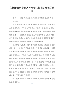 在集团深化全面从严治党工作推进会上的讲话