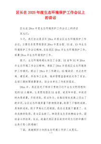 区长在2025年度生态环境保护工作会议上的讲话