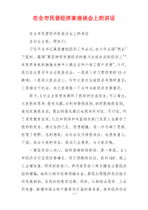 在全市民营经济家座谈会上的讲话