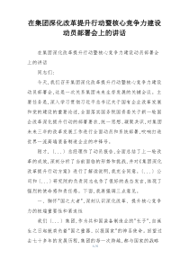 在集团深化改革提升行动暨核心竞争力建设动员部署会上的讲话