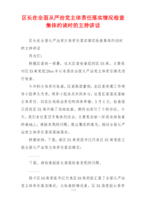 区长在全面从严治党主体责任落实情况检查集体约谈时的主持讲话
