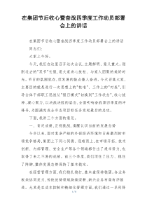 在集团节后收心暨奋战四季度工作动员部署会上的讲话