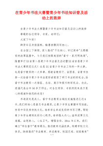 在青少年书法大赛暨青少年书法知识普及活动上的致辞