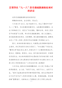 区领导在“九一八”防空袭疏散演练结束时的讲话