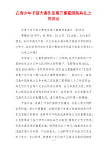 在青少年书画大赛作品展开幕暨颁奖典礼上的讲话