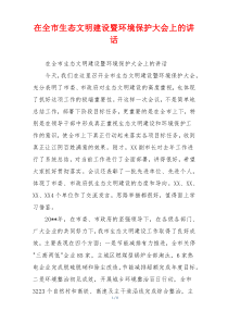 在全市生态文明建设暨环境保护大会上的讲话