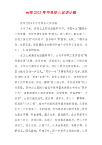 医院2025年中总结会议讲话稿