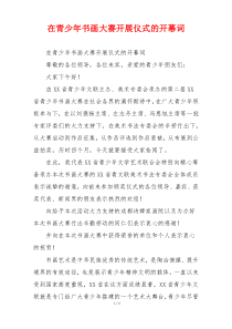 在青少年书画大赛开展仪式的开幕词