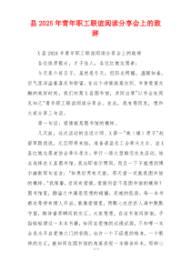 县2025年青年职工联谊阅读分享会上的致辞
