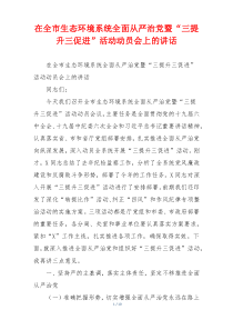在全市生态环境系统全面从严治党暨“三提升三促进”活动动员会上的讲话