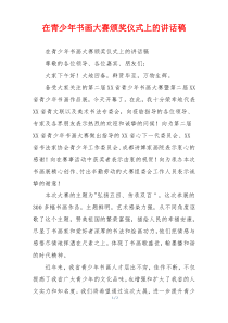 在青少年书画大赛颁奖仪式上的讲话稿