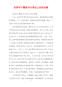 在青年干警读书分享会上的讲话稿