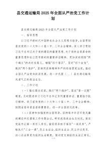 县交通运输局2025年全面从严治党工作计划