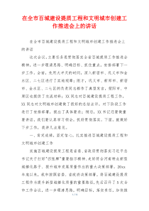 在全市百城建设提质工程和文明城市创建工作推进会上的讲话