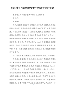 在驻村工作队例会暨集中约谈会上的讲话