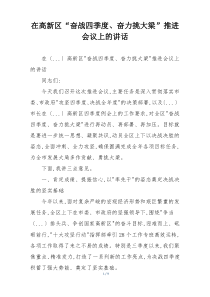 在高新区“奋战四季度、奋力挑大梁”推进会议上的讲话