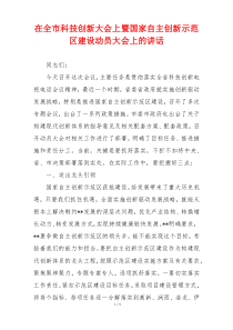 在全市科技创新大会上暨国家自主创新示范区建设动员大会上的讲话