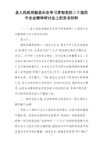 县人民政府副县长在学习贯彻党的二十届四中全会精神研讨会上的发言材料