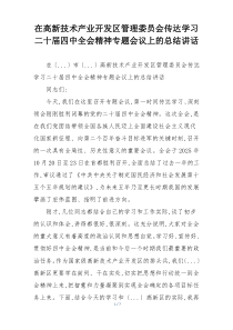 在高新技术产业开发区管理委员会传达学习二十届四中全会精神专题会议上的总结讲话