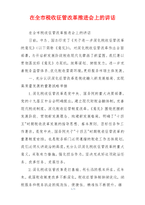 在全市税收征管改革推进会上的讲话