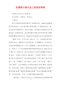 在高校干部大会上的讲话学校