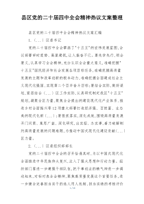 县区党的二十届四中全会精神热议文案整理