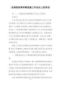 在高校秋季学期党建工作会议上的讲话