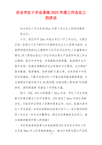 在全市红十字会系统2025年度工作会议上的讲话