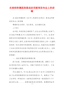 在高校附属医院落成启用新闻发布会上的讲稿