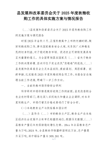 县发展和改革委员会关于2025年度秋粮收购工作的具体实施方案与情况报告