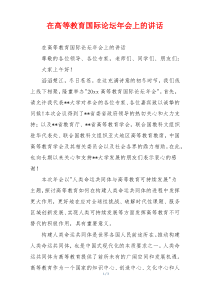 在高等教育国际论坛年会上的讲话