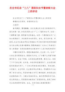 在全市纪念“三八”国际妇女节暨表彰大会上的讲话