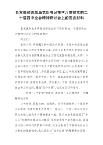 县发展和改革局党组书记在学习贯彻党的二十届四中全会精神研讨会上的发言材料