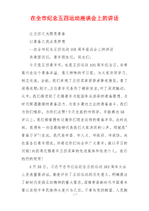 在全市纪念五四运动座谈会上的讲话