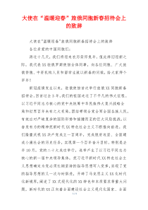 大使在“温暖迎春”旅俄同胞新春招待会上的致辞