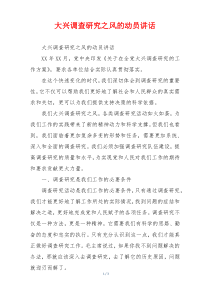 大兴调查研究之风的动员讲话