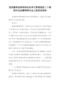 县发展和改革局局长在学习贯彻党的二十届四中全会精神研讨会上的发言材料