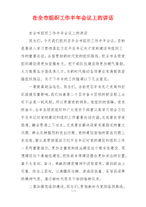 在全市组织工作半年会议上的讲话