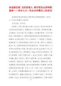 奋进新征程 当好答卷人 续写更加出彩绚丽篇章——在市人大一次会议闭幕式上的讲话