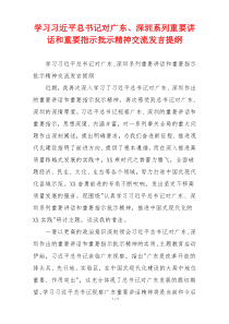 学习习近平总书记对广东、深圳系列重要讲话和重要指示批示精神交流发言提纲