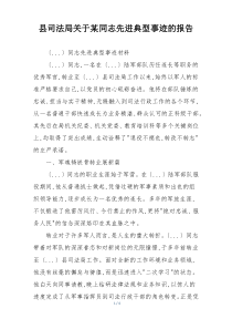 县司法局关于某同志先进典型事迹的报告