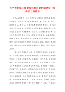 在全市组织工作暨加强基层党组织建设工作会议上的讲话