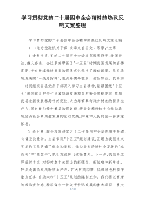 学习贯彻党的二十届四中全会精神的热议反响文案整理