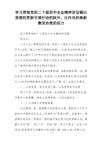 学习贯彻党的二十届四中全会精神讲话稿以思想的更新引领行动的跃升，以作风的焕新激发治理的活力
