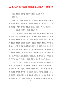 在全市经济工作暨项目建设推进会上的讲话